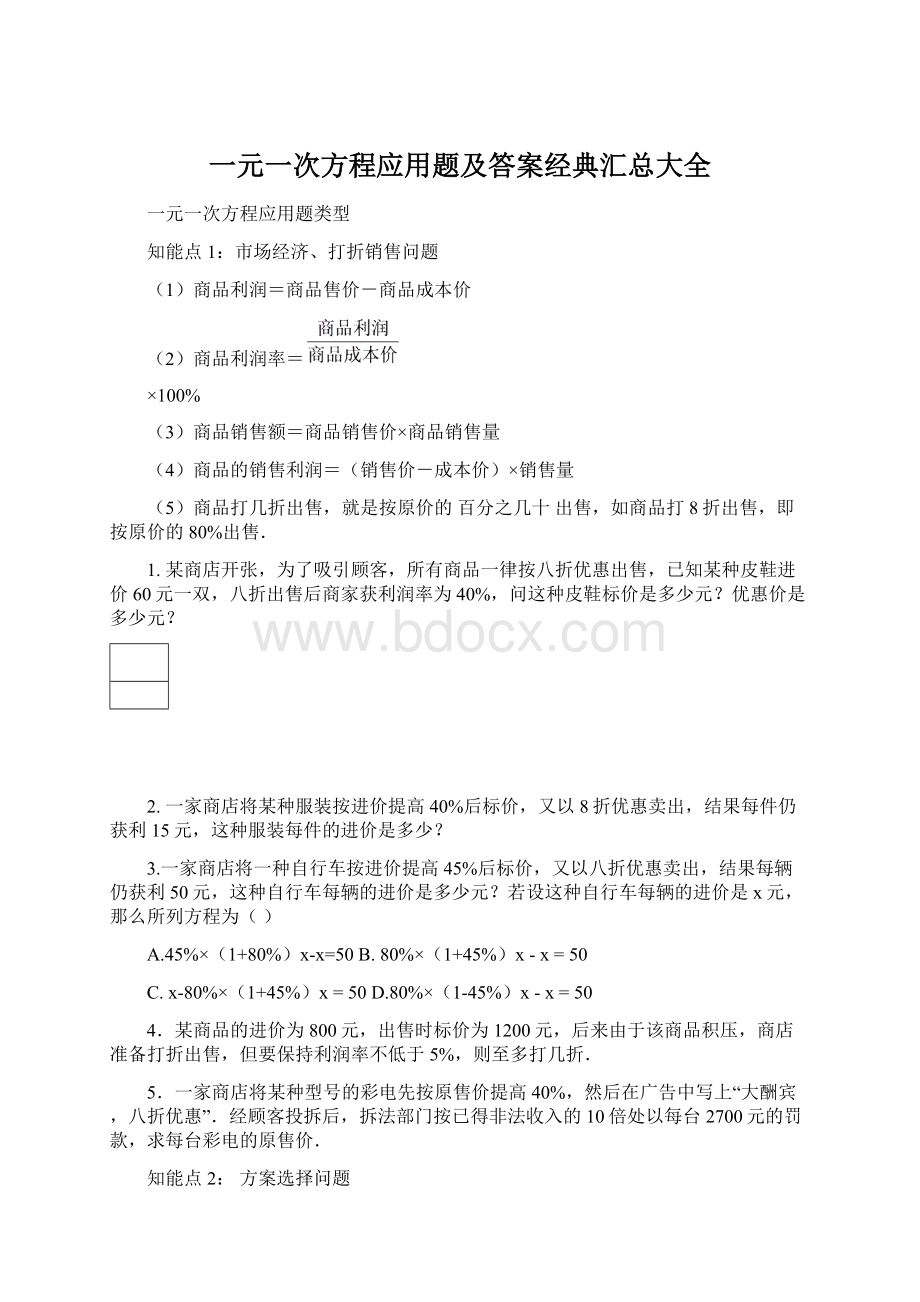 一元一次方程应用题及答案经典汇总大全.docx