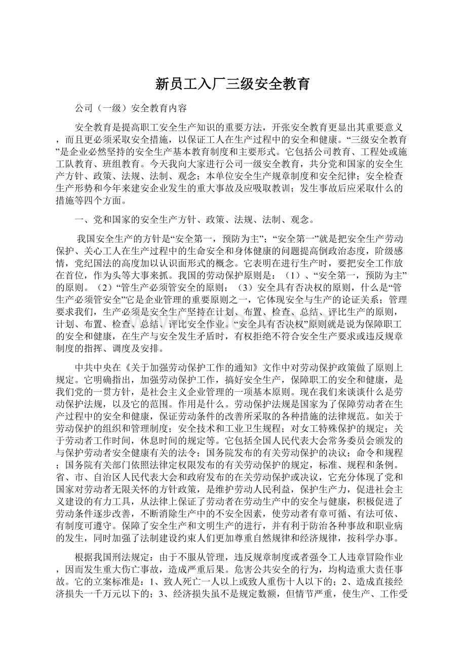 新员工入厂三级安全教育文档格式.docx