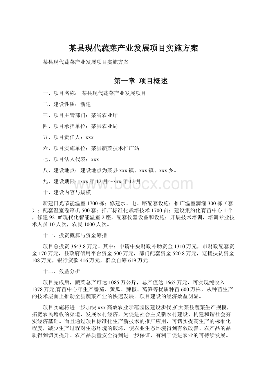 某县现代蔬菜产业发展项目实施方案Word格式.docx_第1页