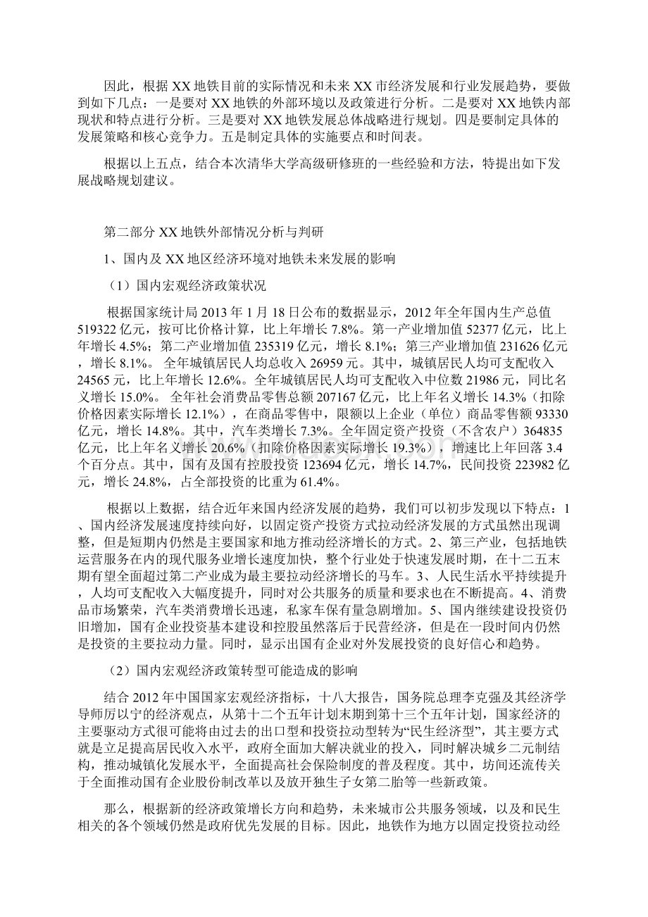 精品文档XX市地铁集团企业中长期发展战略规划方案建议书.docx_第2页