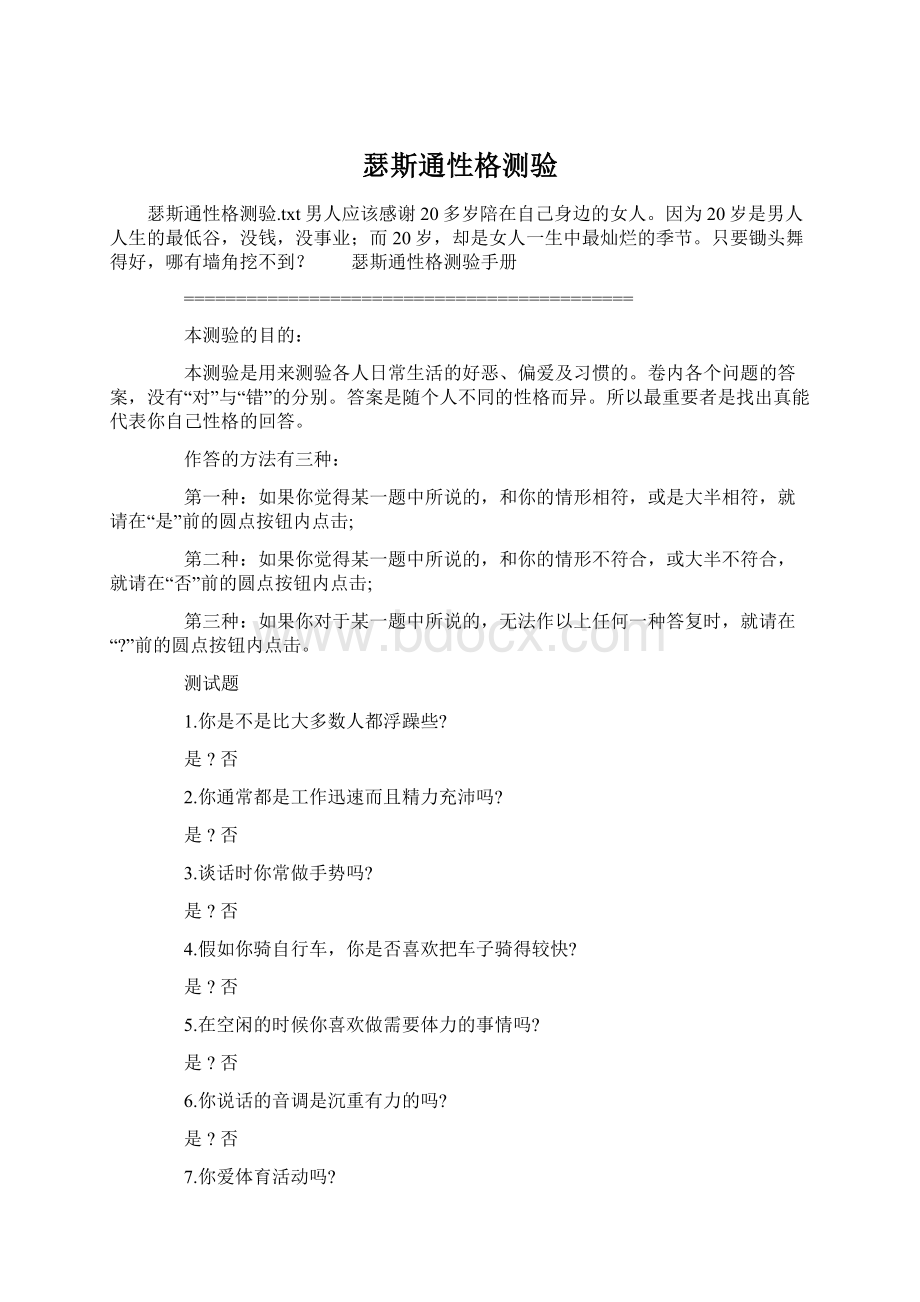 瑟斯通性格测验Word文档下载推荐.docx_第1页