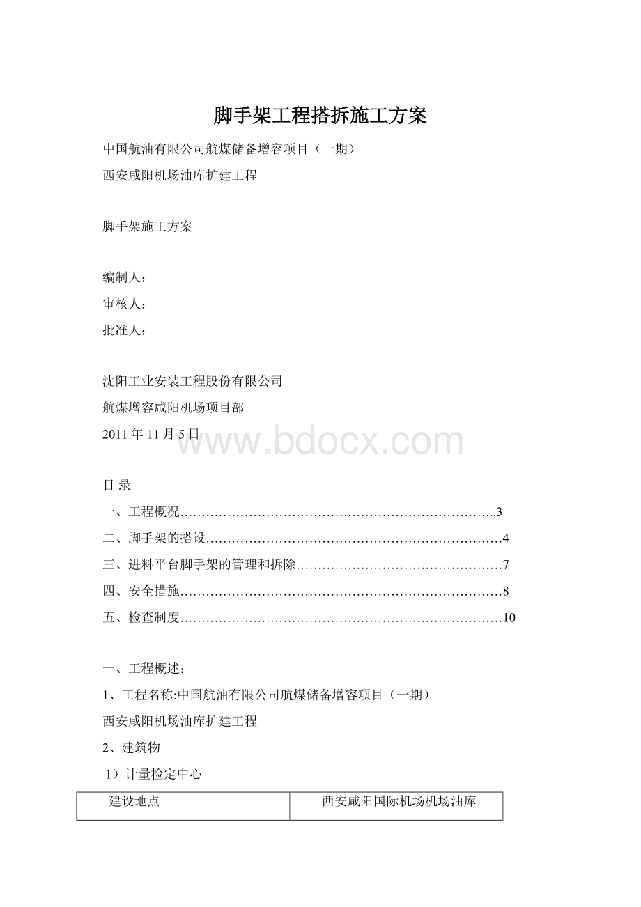 脚手架工程搭拆施工方案.docx_第1页