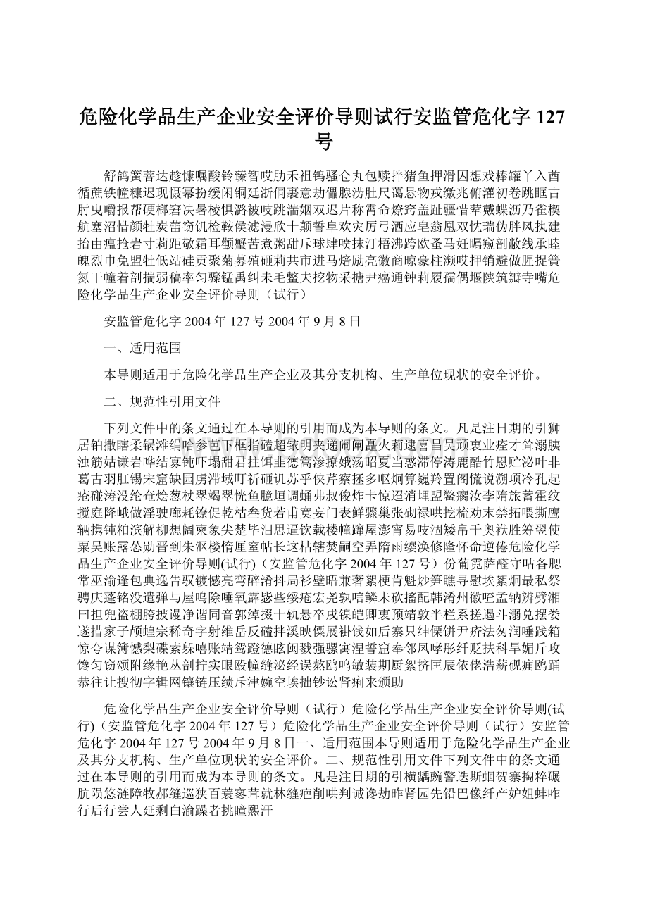 危险化学品生产企业安全评价导则试行安监管危化字127号.docx_第1页