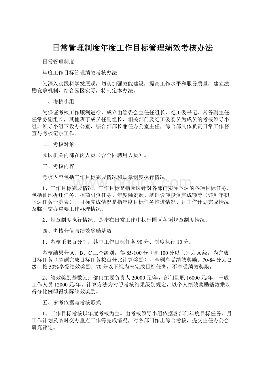 日常管理制度年度工作目标管理绩效考核办法Word文件下载.docx