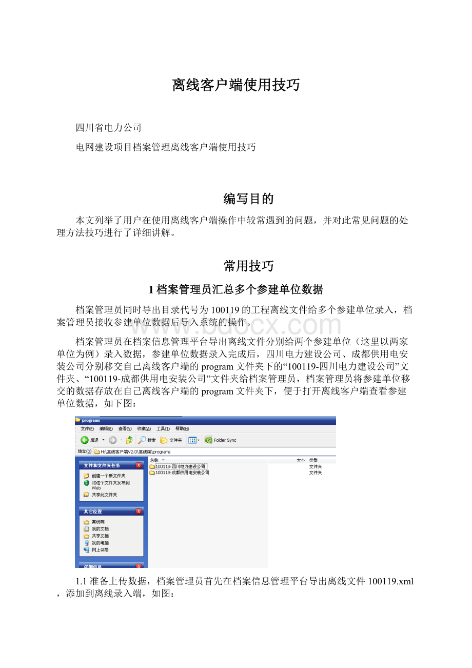 离线客户端使用技巧Word格式文档下载.docx