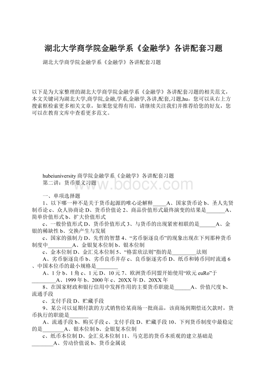 湖北大学商学院金融学系《金融学》各讲配套习题Word下载.docx