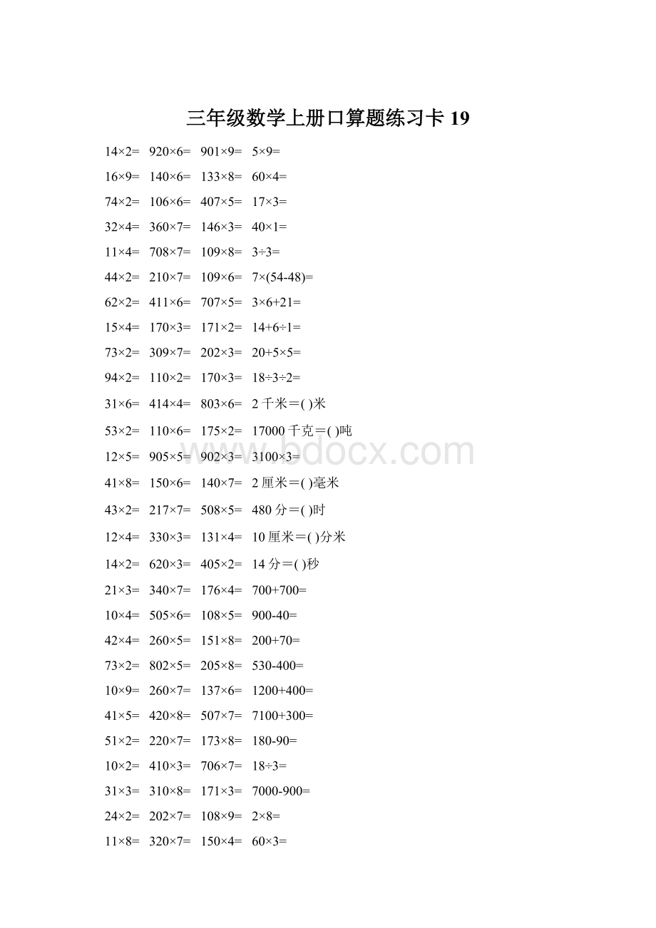 三年级数学上册口算题练习卡19.docx