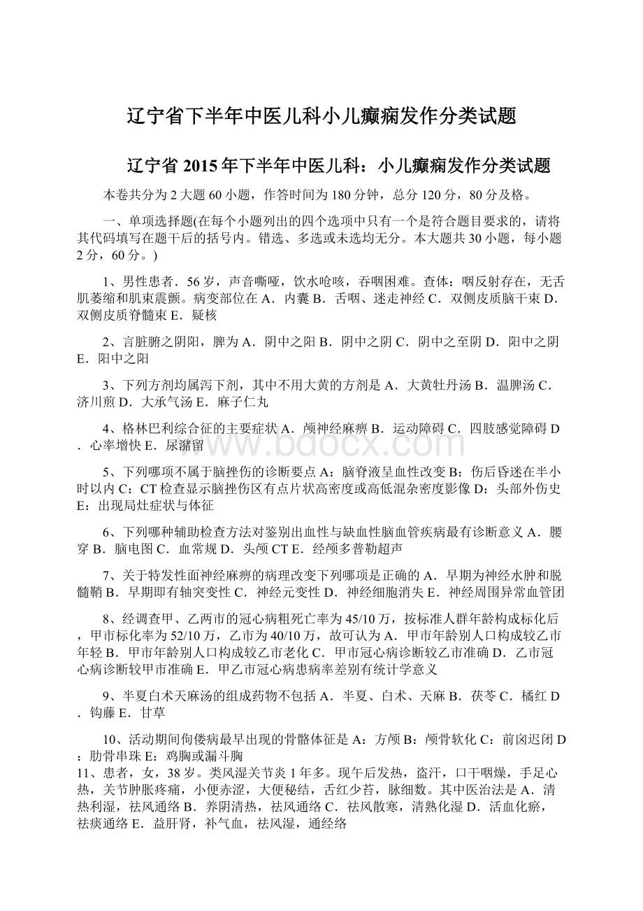 辽宁省下半年中医儿科小儿癫痫发作分类试题Word格式.docx_第1页