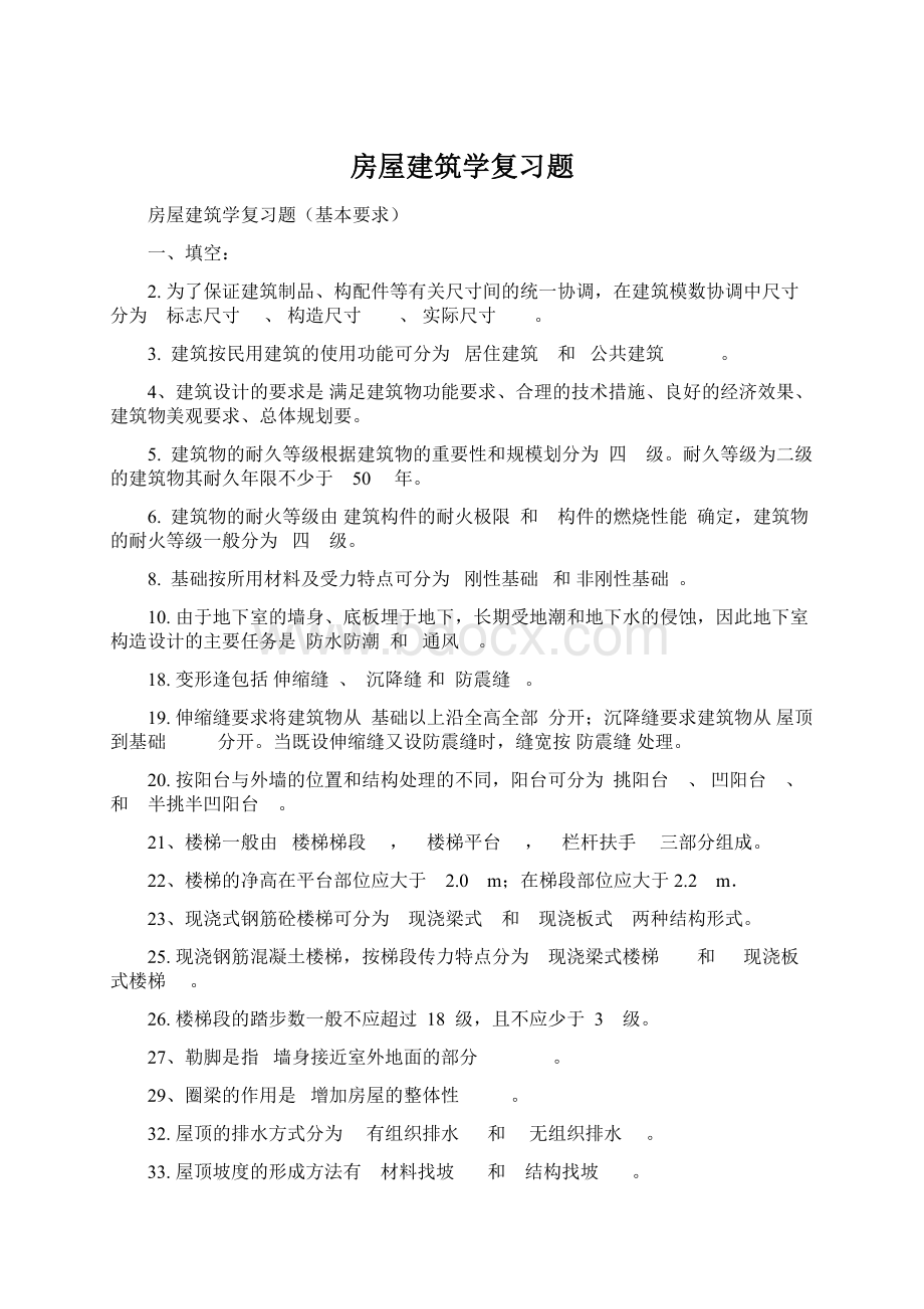 房屋建筑学复习题.docx