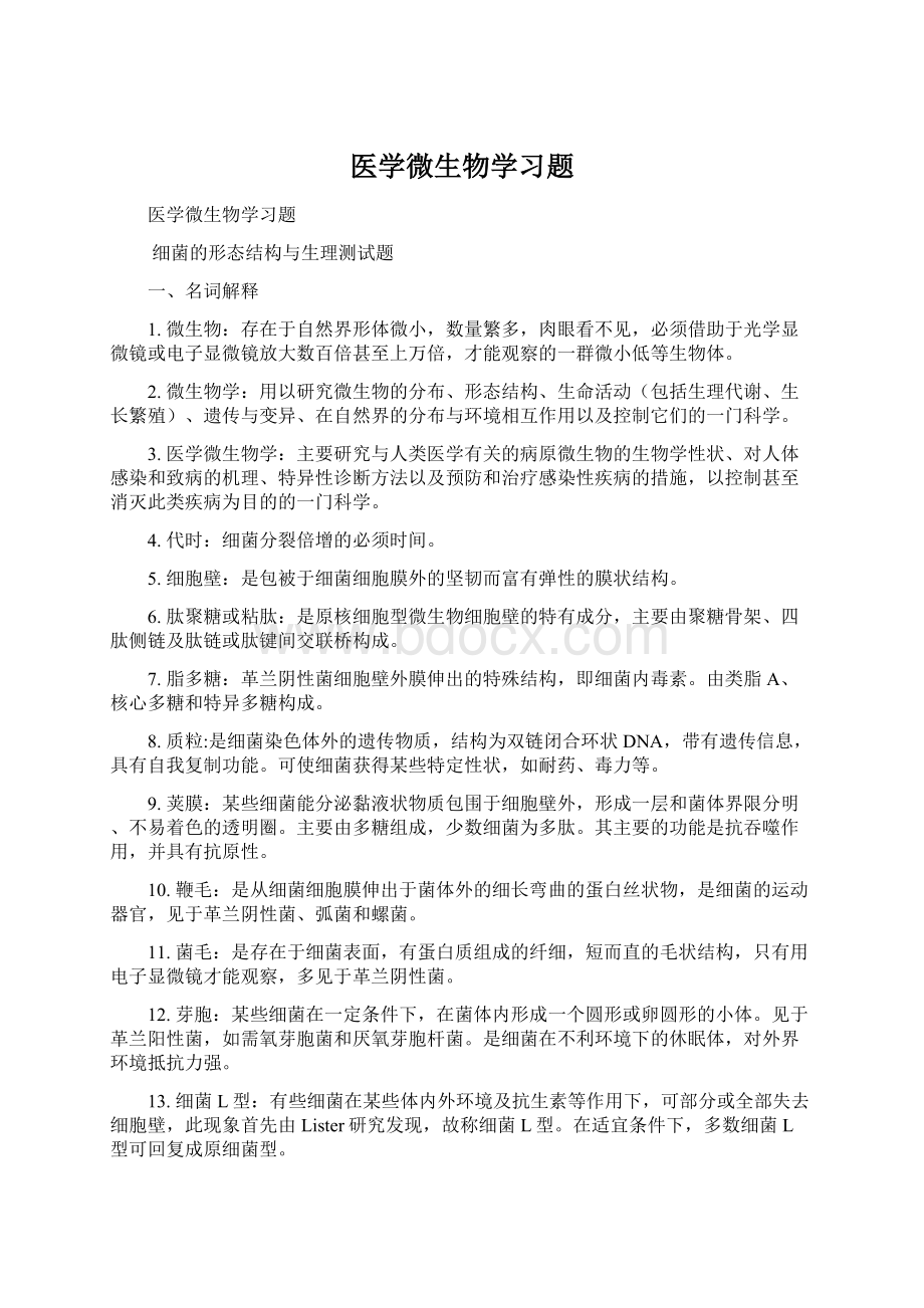 医学微生物学习题文档格式.docx_第1页