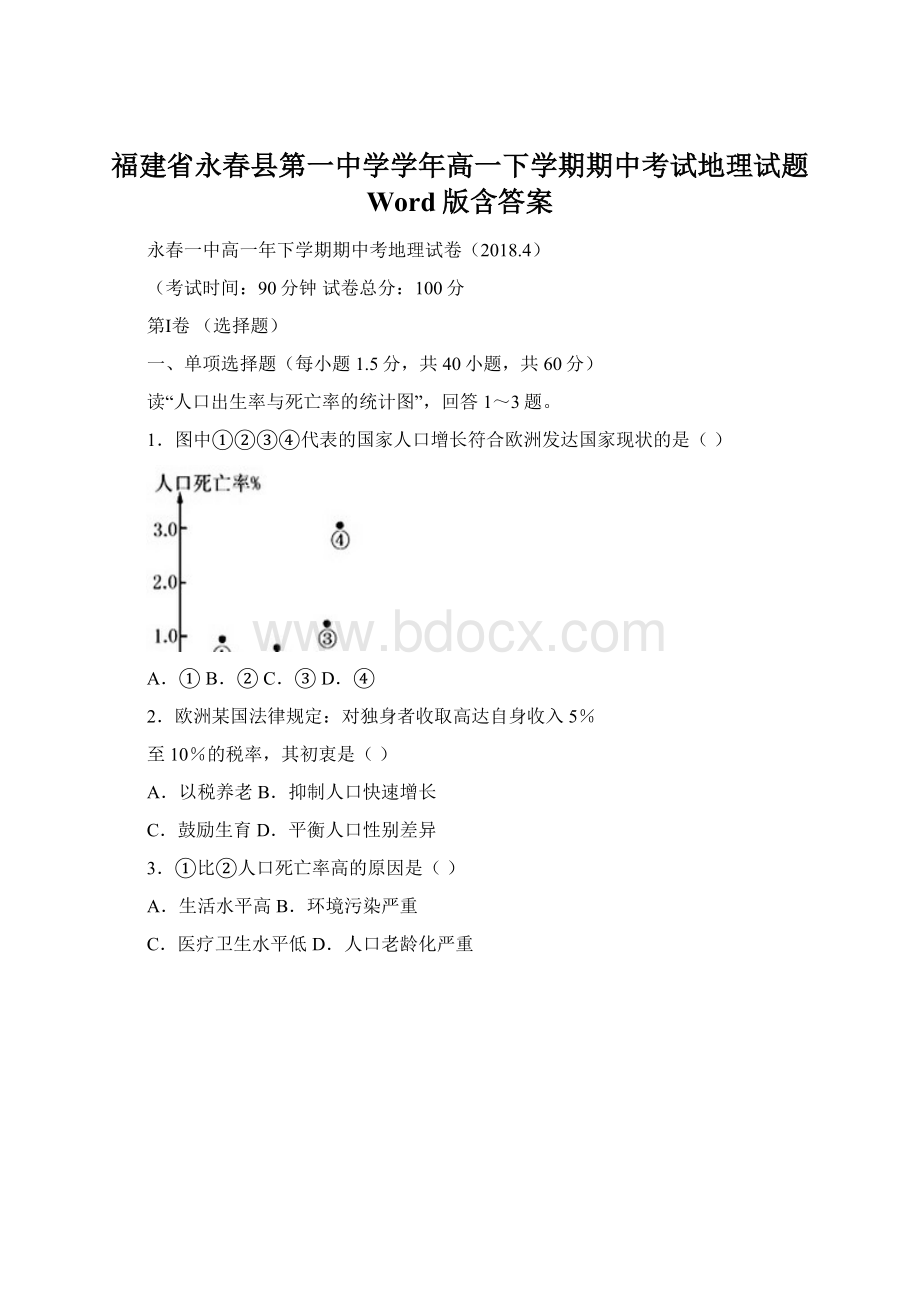 福建省永春县第一中学学年高一下学期期中考试地理试题 Word版含答案Word格式.docx