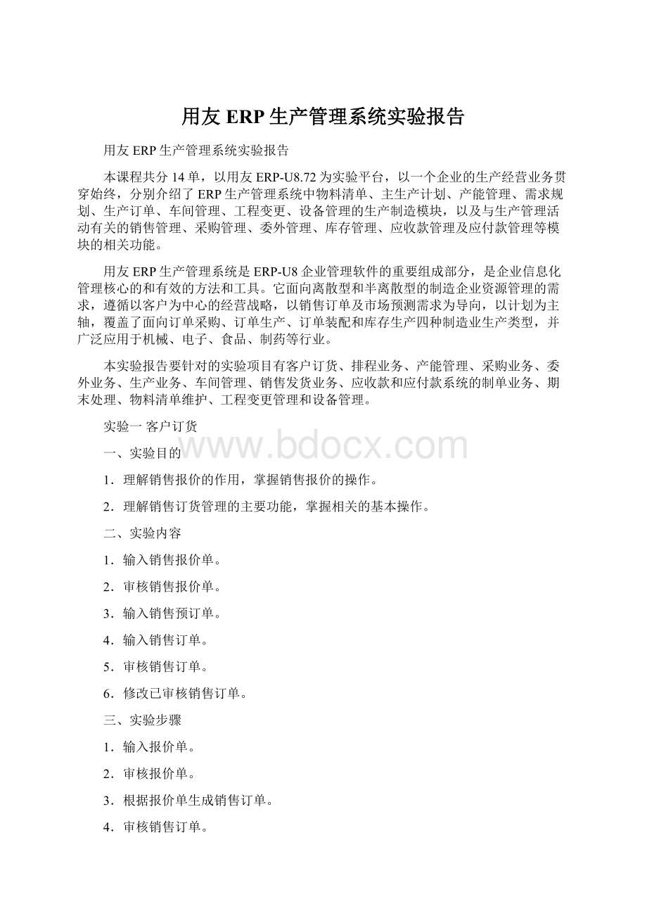 用友ERP生产管理系统实验报告Word格式文档下载.docx