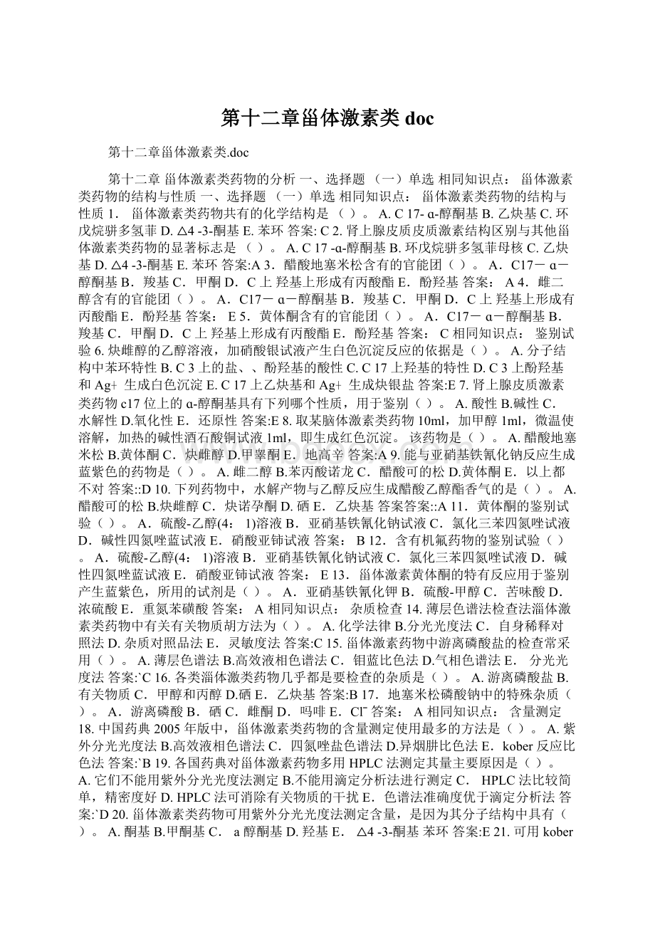 第十二章甾体激素类docWord文档格式.docx