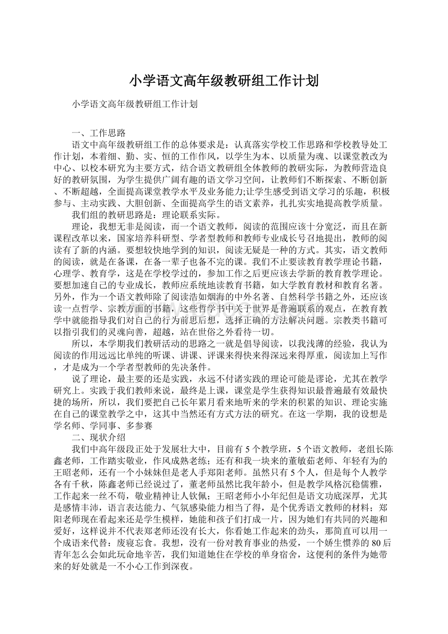 小学语文高年级教研组工作计划.docx_第1页