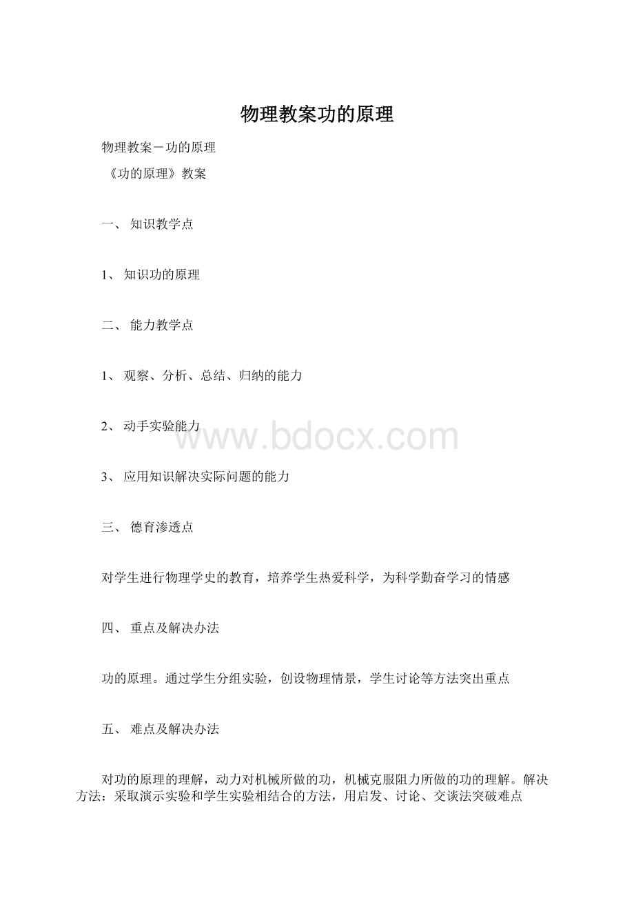 物理教案功的原理Word文档格式.docx