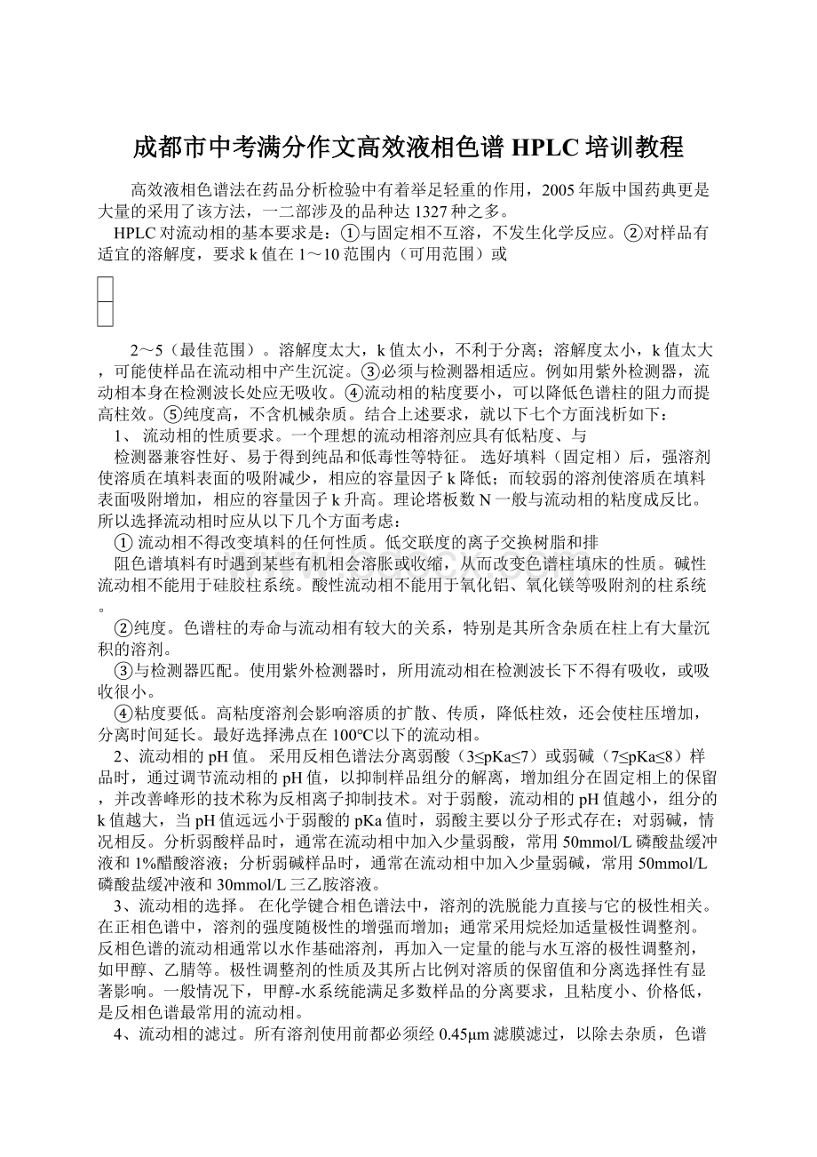 成都市中考满分作文高效液相色谱HPLC培训教程.docx_第1页