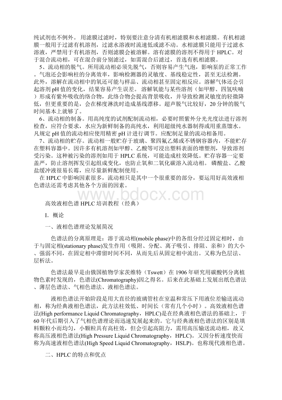 成都市中考满分作文高效液相色谱HPLC培训教程.docx_第2页