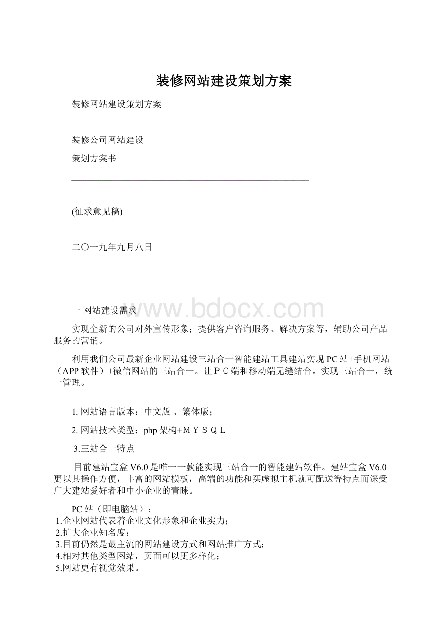 装修网站建设策划方案Word文档下载推荐.docx