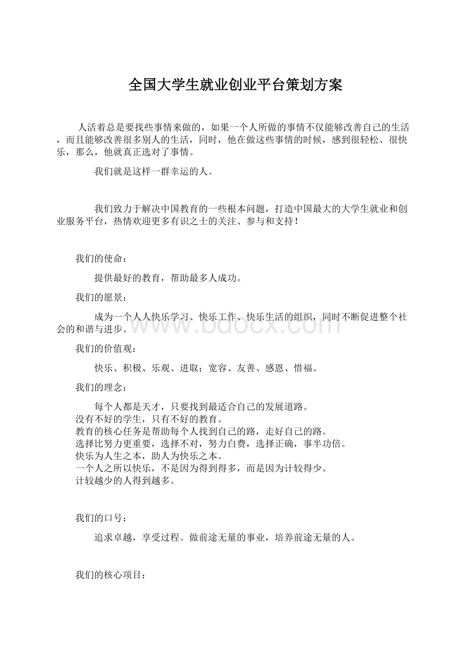 全国大学生就业创业平台策划方案Word文件下载.docx_第1页