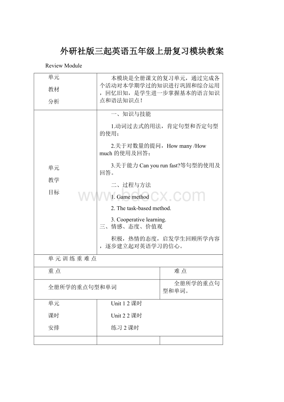 外研社版三起英语五年级上册复习模块教案.docx_第1页