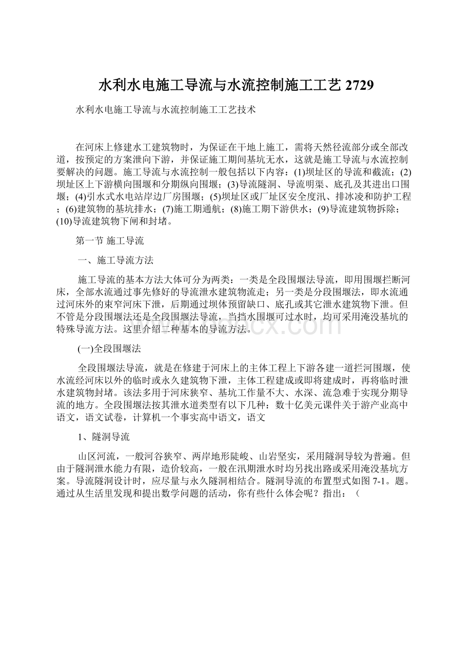 水利水电施工导流与水流控制施工工艺2729Word下载.docx