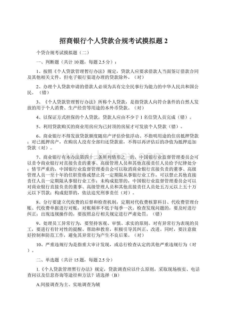 招商银行个人贷款合规考试摸拟题2Word格式文档下载.docx