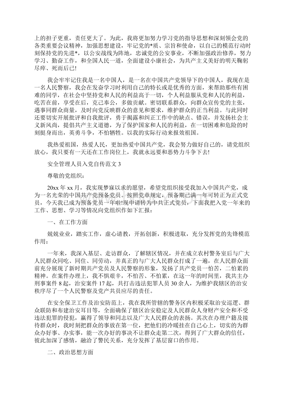 安全管理人员入党自传范文.docx_第2页