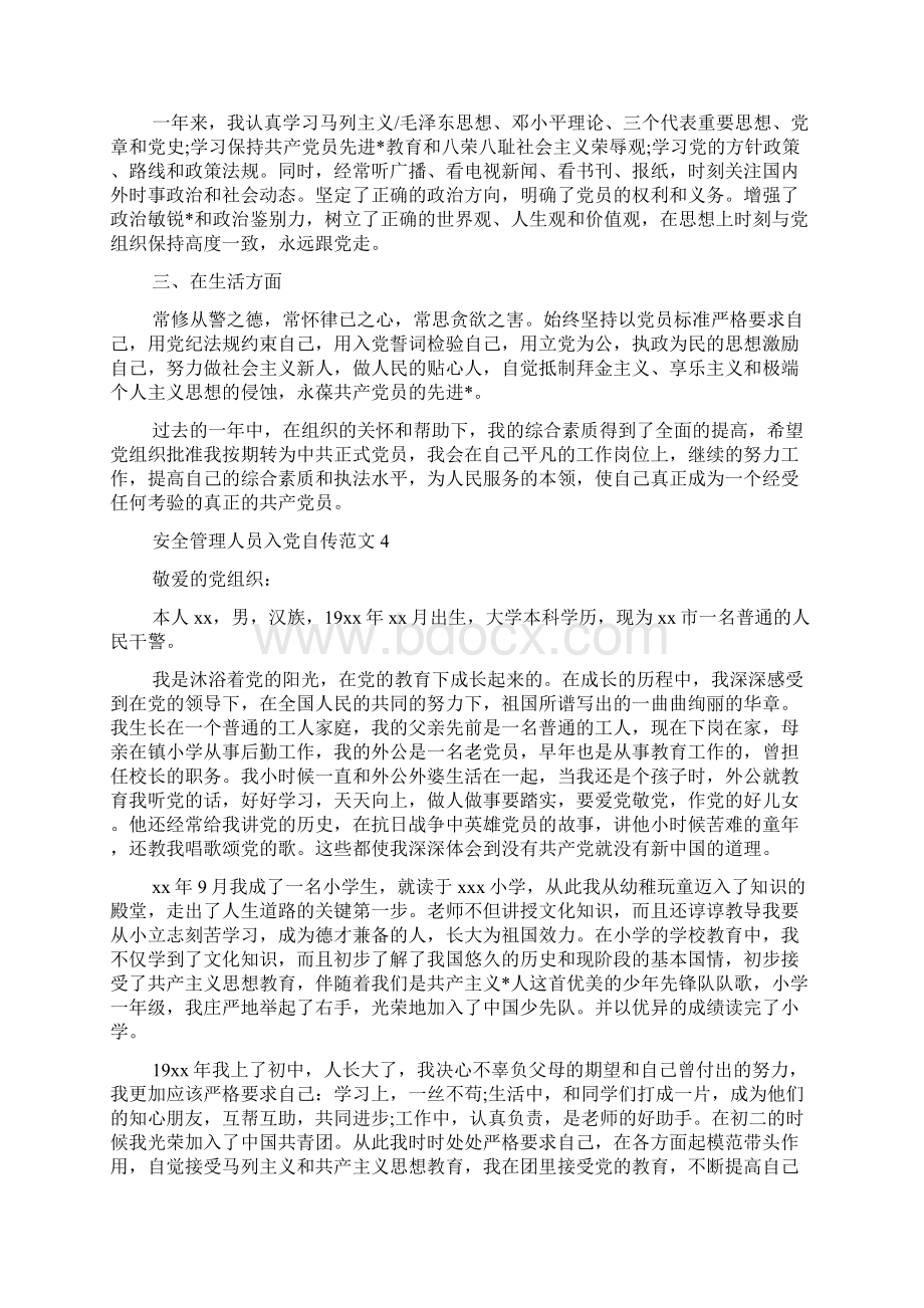 安全管理人员入党自传范文.docx_第3页