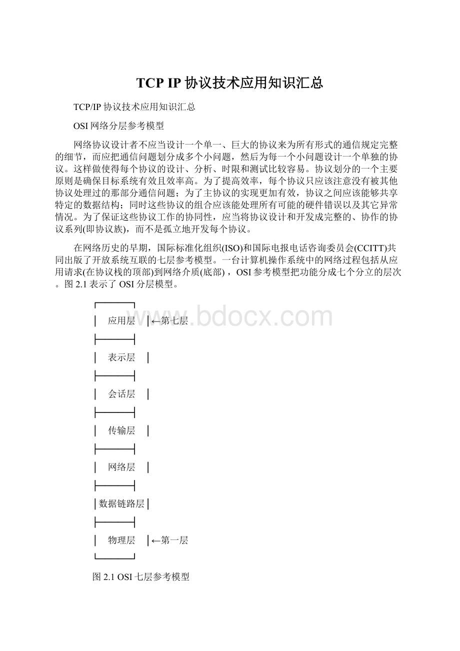 TCP IP协议技术应用知识汇总.docx_第1页