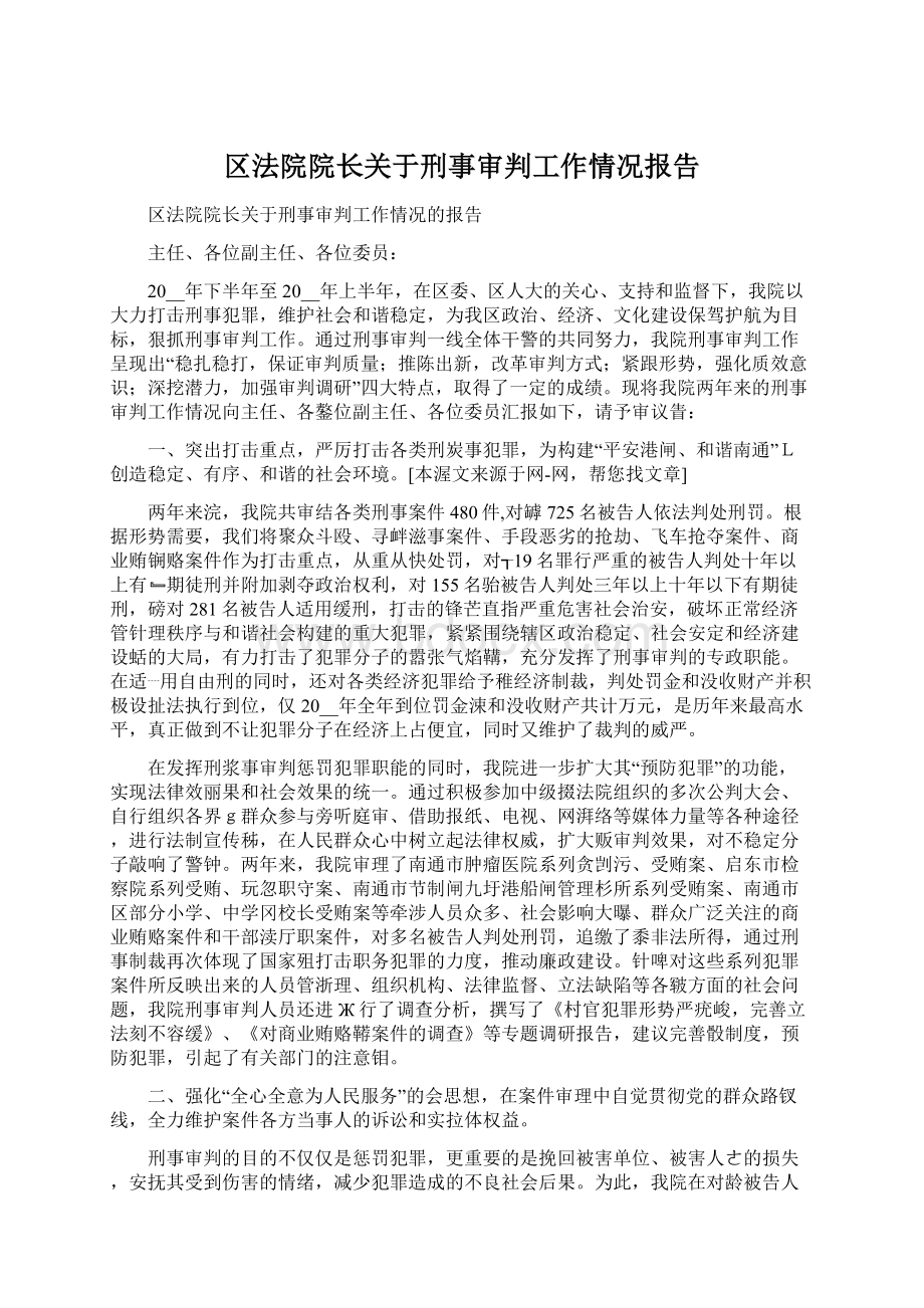 区法院院长关于刑事审判工作情况报告.docx