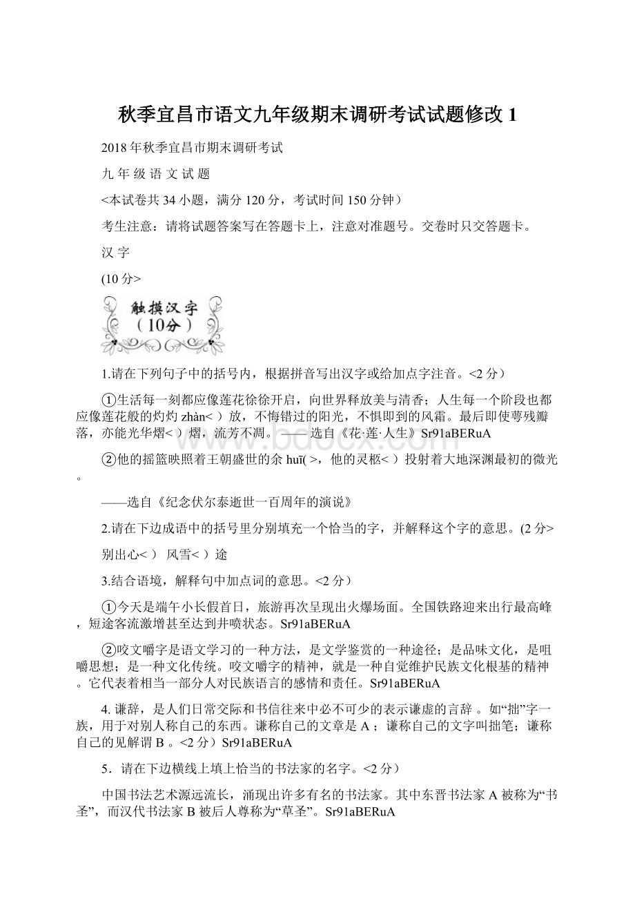 秋季宜昌市语文九年级期末调研考试试题修改1.docx_第1页