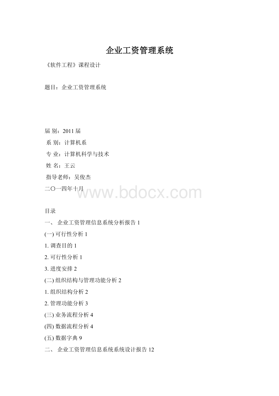 企业工资管理系统Word文件下载.docx