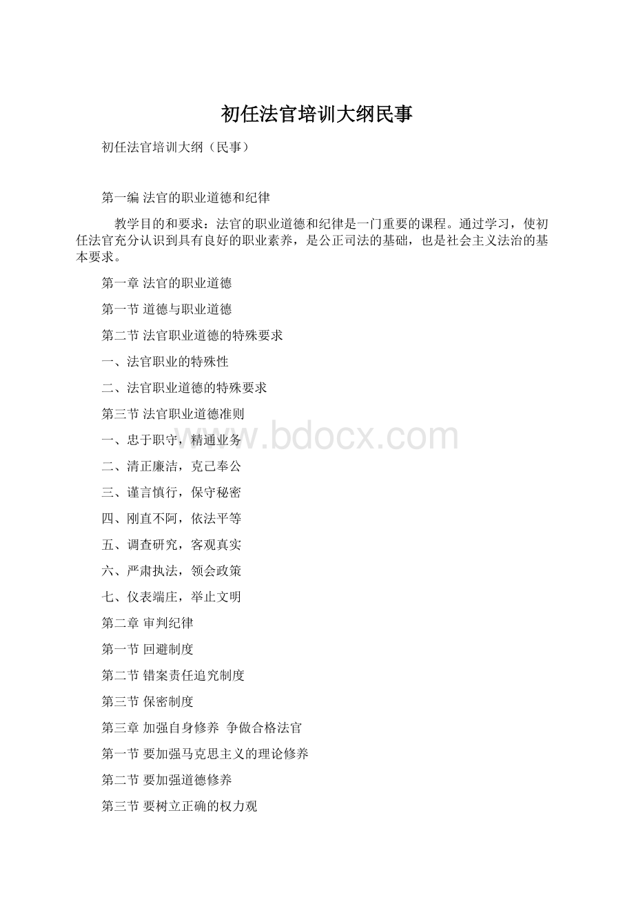 初任法官培训大纲民事Word文件下载.docx