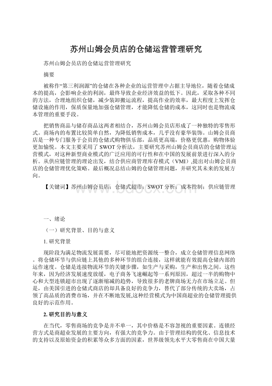 苏州山姆会员店的仓储运营管理研究文档格式.docx