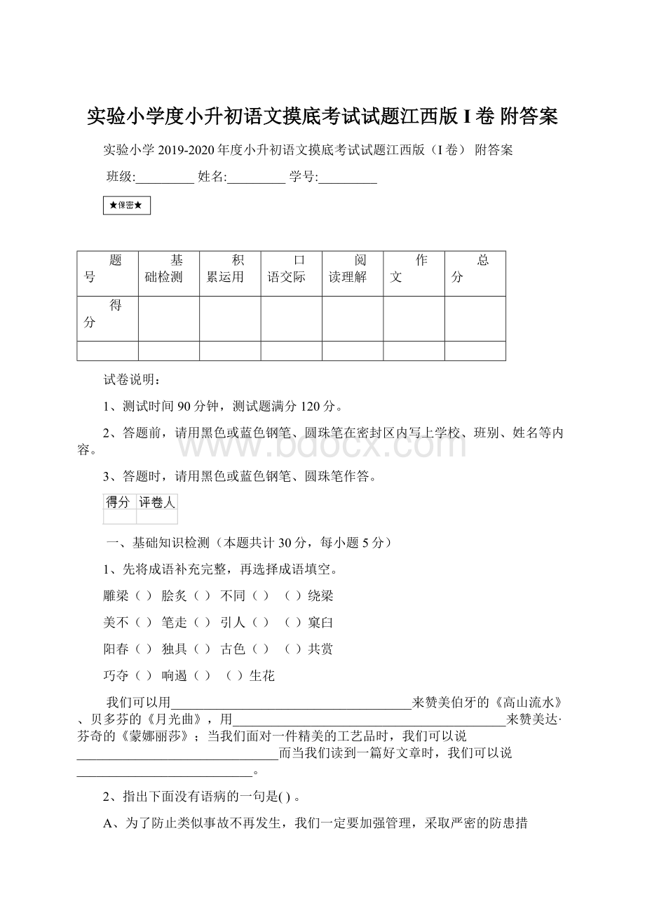 实验小学度小升初语文摸底考试试题江西版I卷 附答案.docx