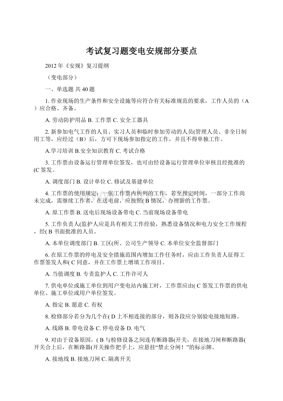 考试复习题变电安规部分要点Word文档格式.docx