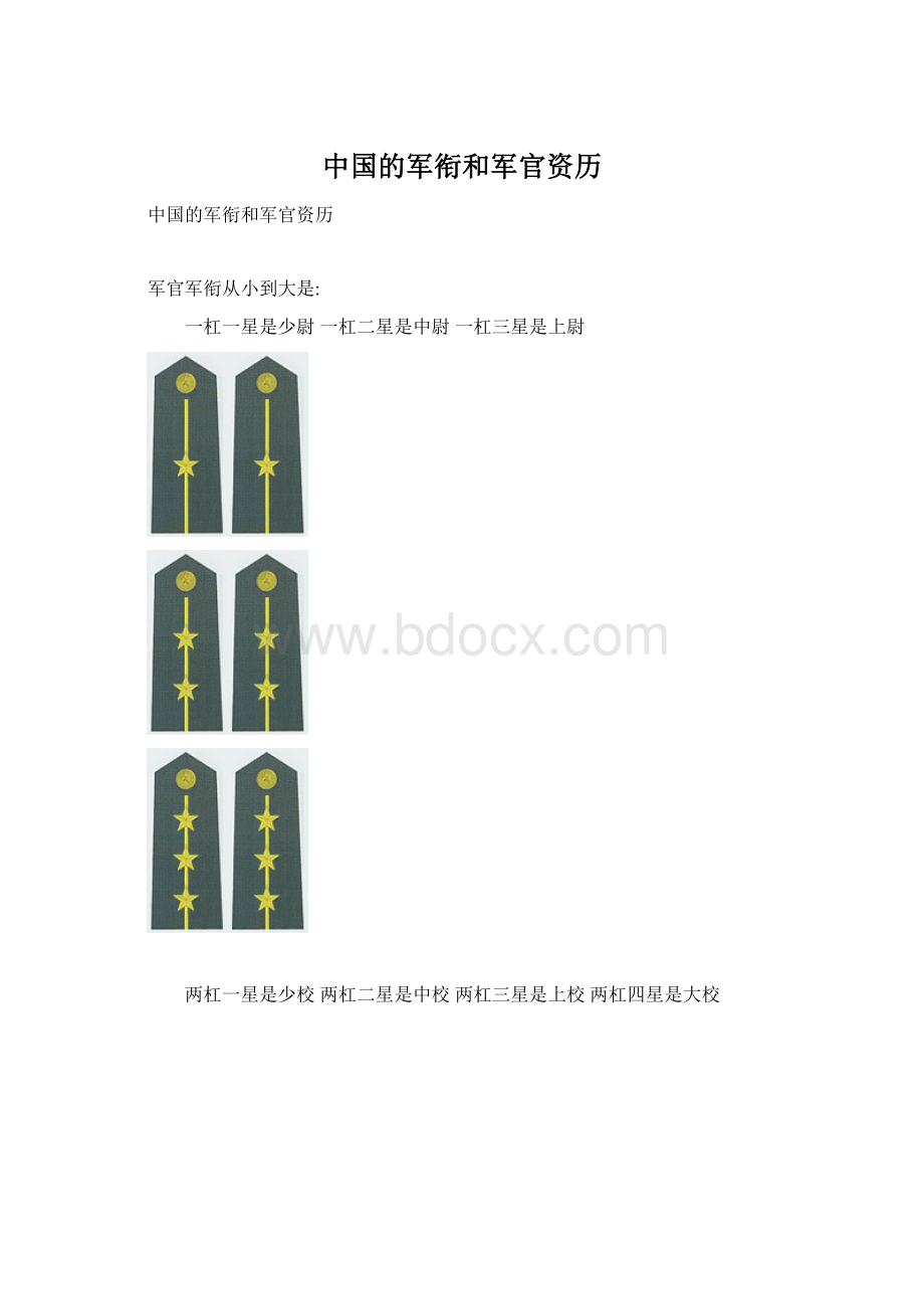 中国的军衔和军官资历.docx_第1页