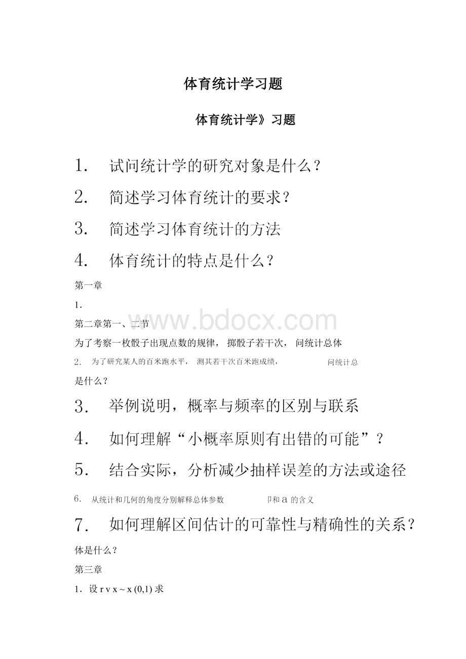 体育统计学习题Word文档格式.docx_第1页