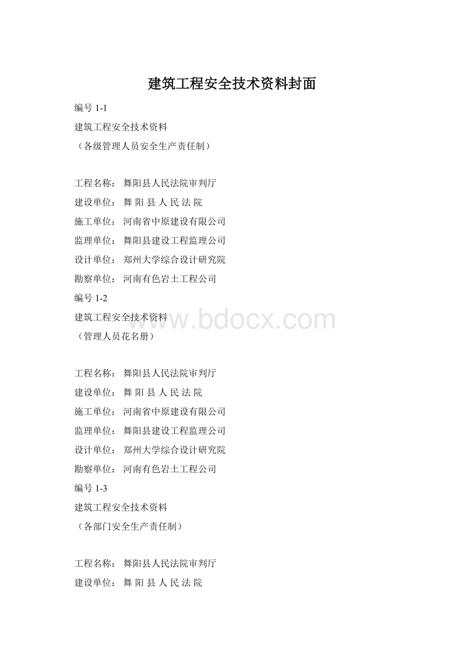 建筑工程安全技术资料封面.docx_第1页