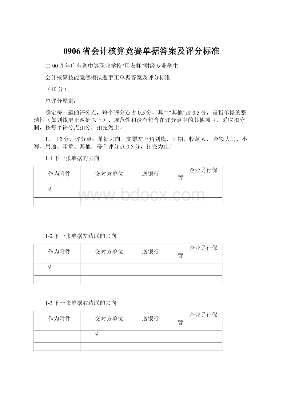 0906省会计核算竞赛单据答案及评分标准.docx