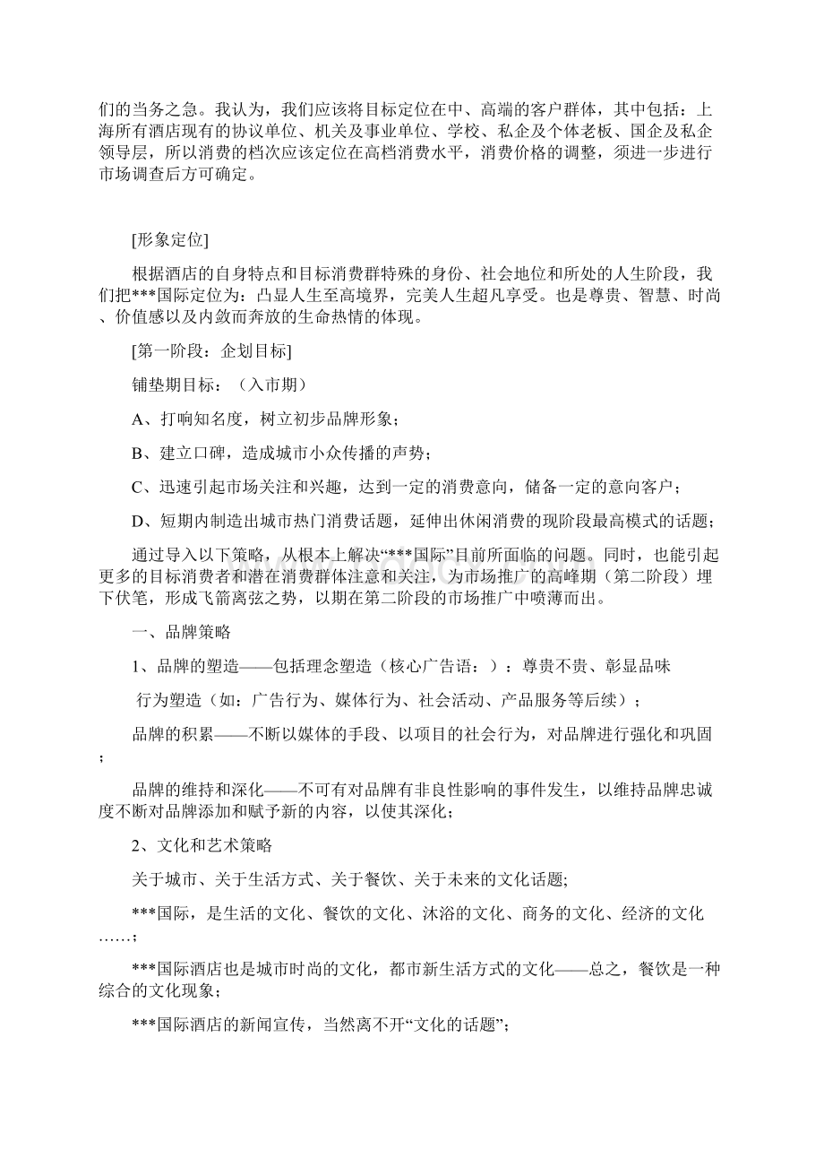 五星级酒店策划方案文档格式.docx_第3页