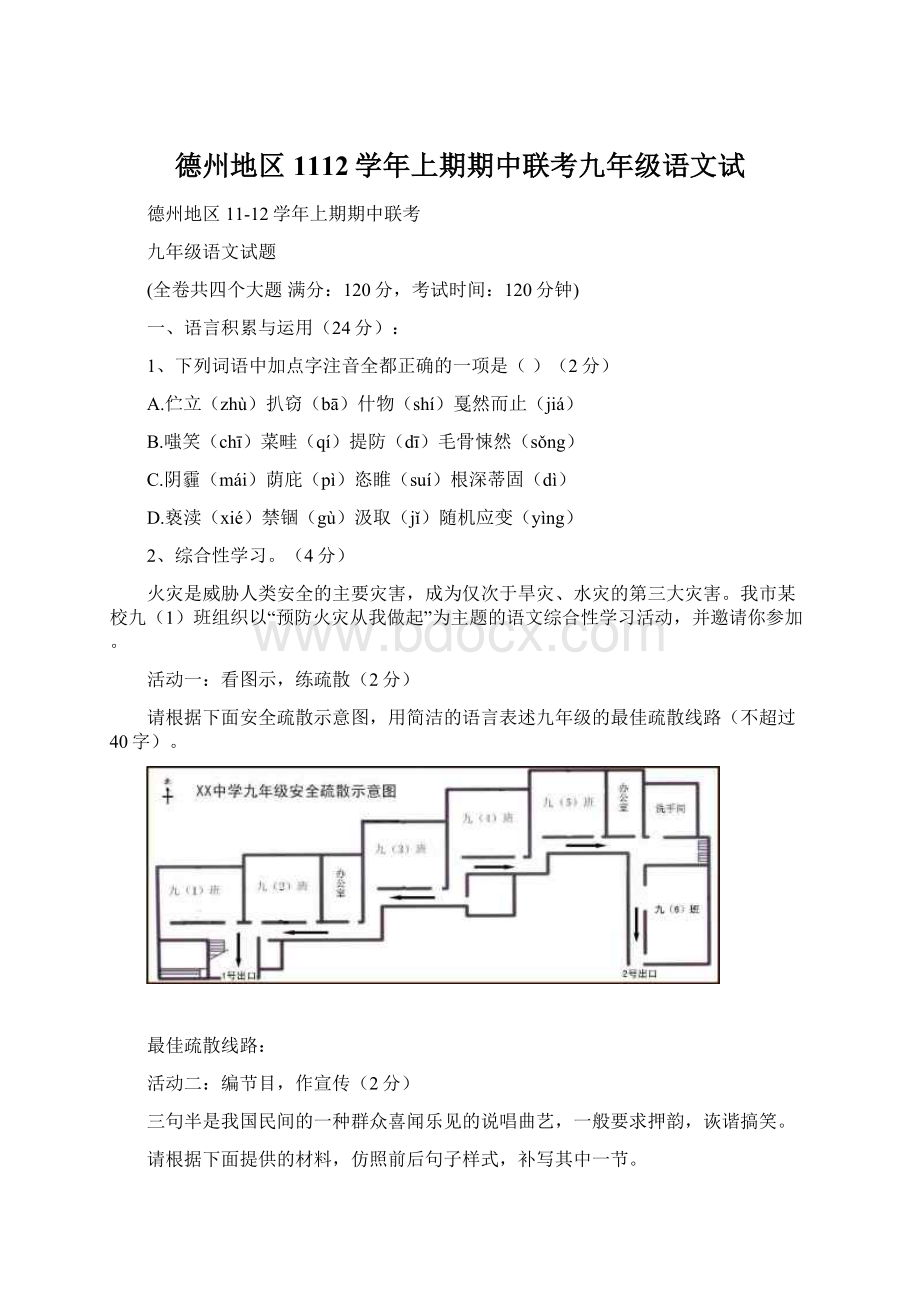 德州地区1112学年上期期中联考九年级语文试.docx_第1页