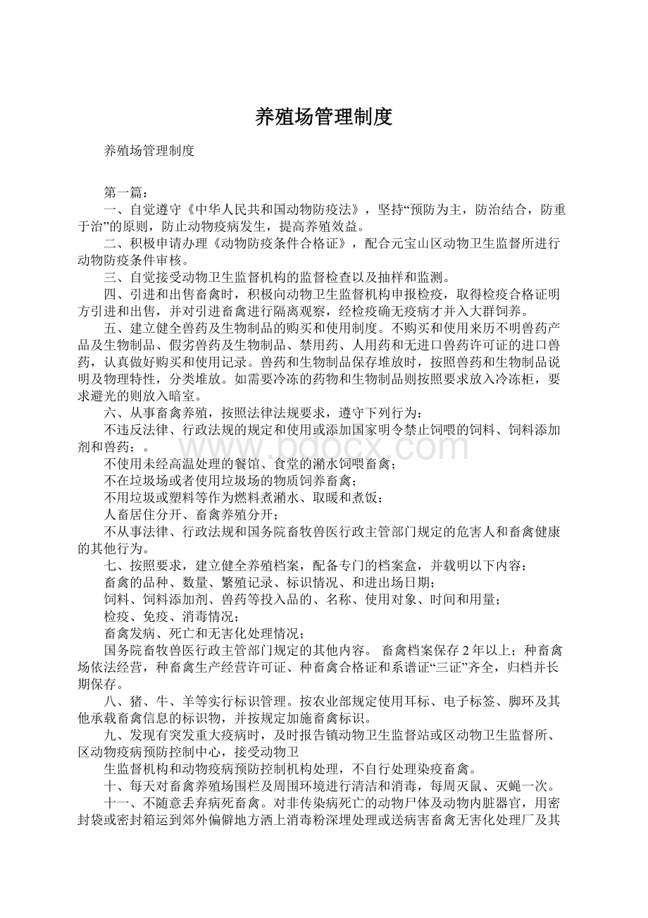 养殖场管理制度Word文件下载.docx