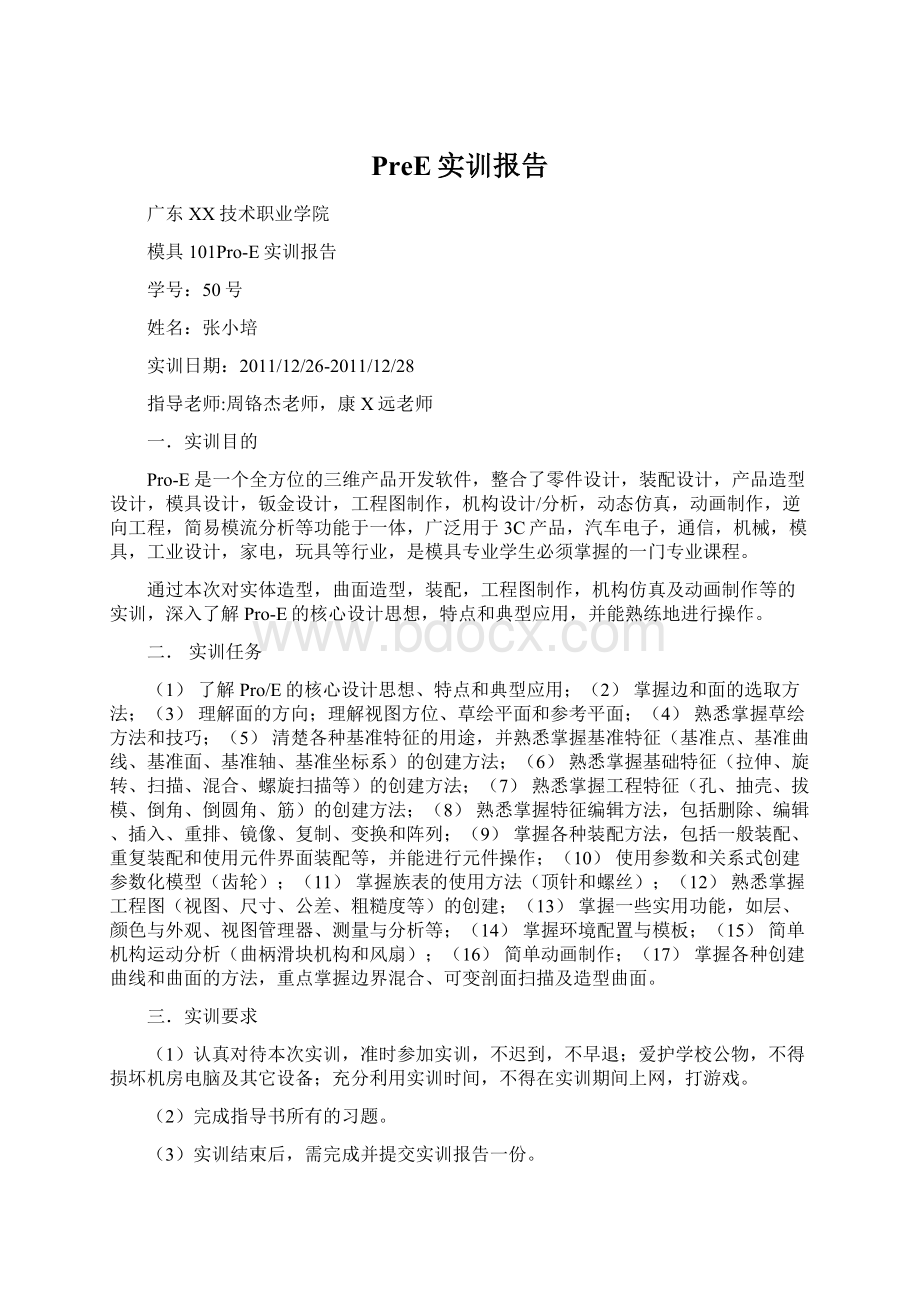 PreE实训报告Word格式文档下载.docx