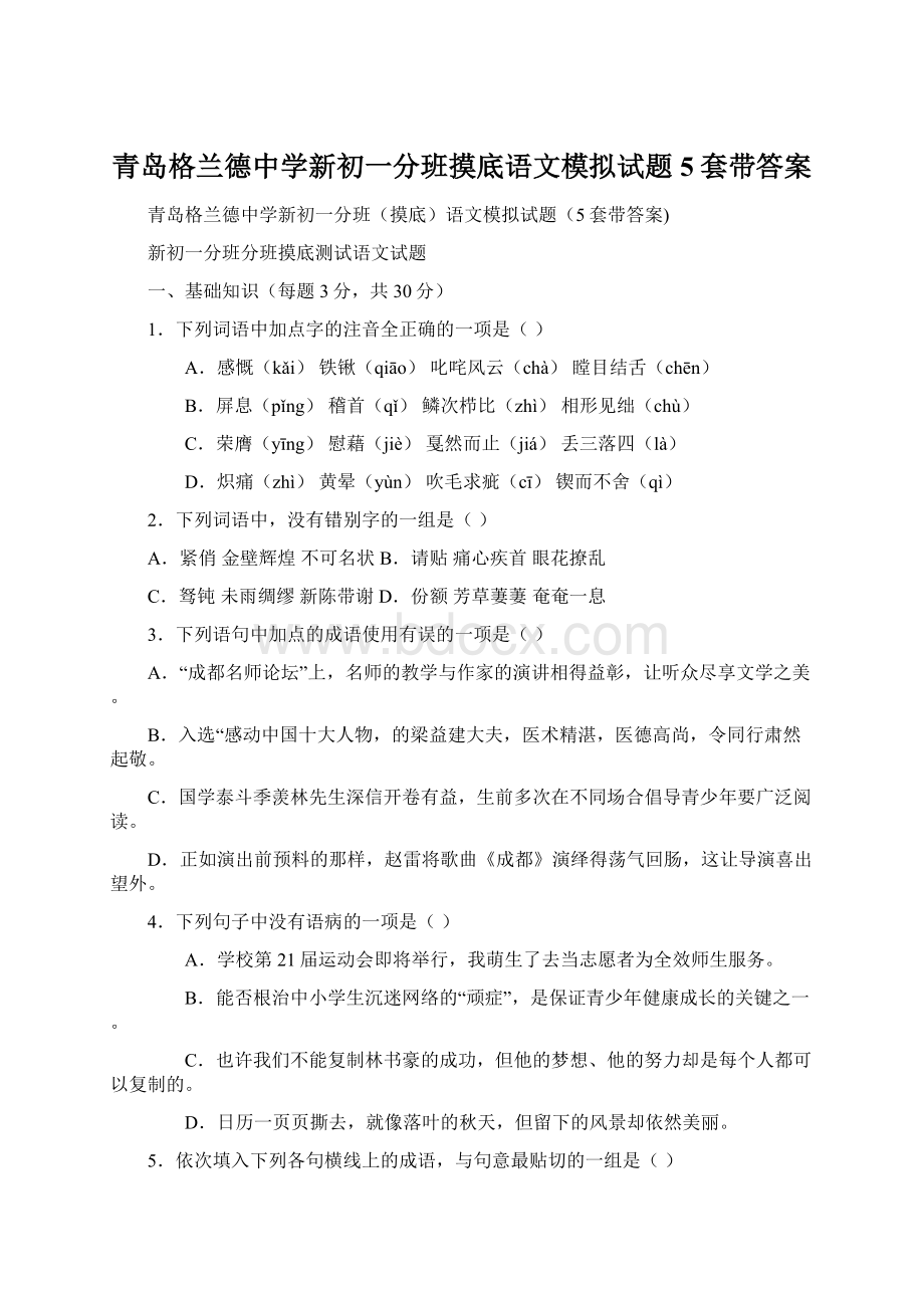 青岛格兰德中学新初一分班摸底语文模拟试题5套带答案Word文档下载推荐.docx