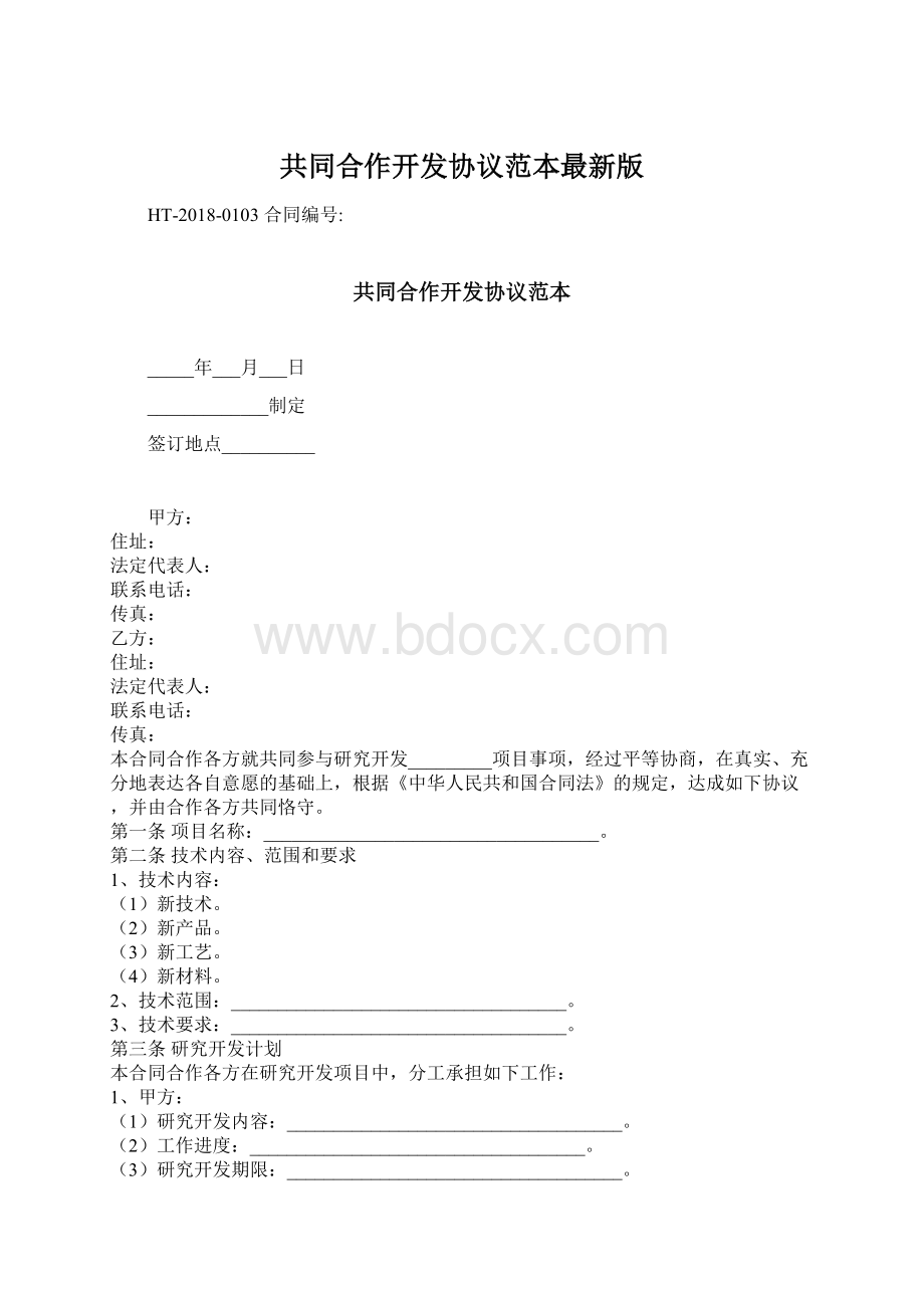 共同合作开发协议范本最新版Word文件下载.docx_第1页