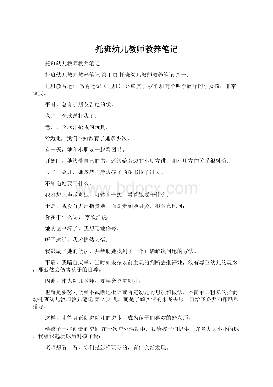 托班幼儿教师教养笔记.docx