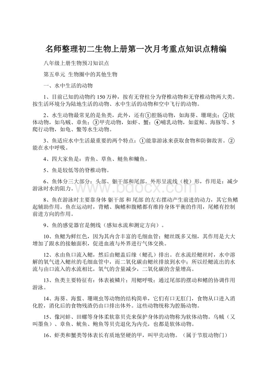 名师整理初二生物上册第一次月考重点知识点精编.docx_第1页