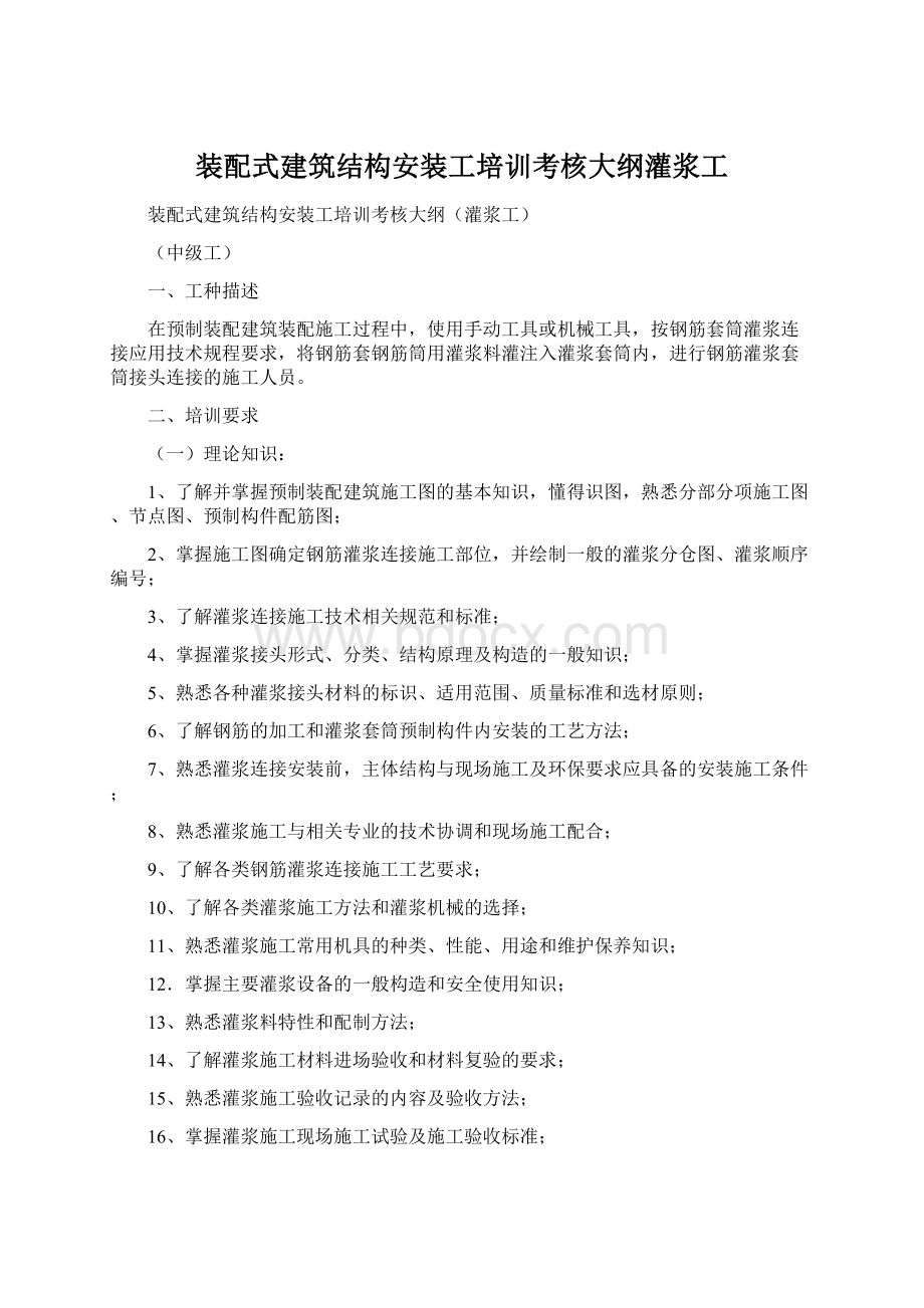 装配式建筑结构安装工培训考核大纲灌浆工文档格式.docx_第1页