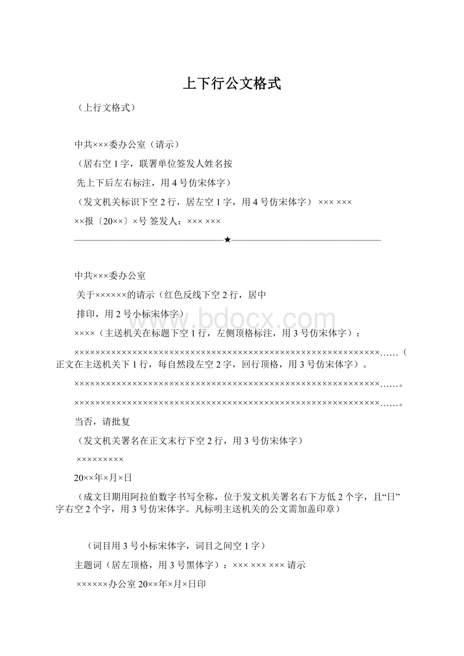 上下行公文格式.docx_第1页